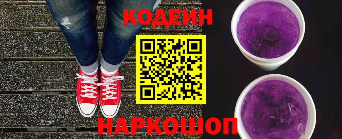 Кодеин Purple Drank Моршанск